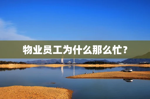 物业员工为什么那么忙？