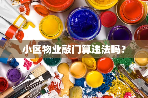 小区物业敲门算违法吗？