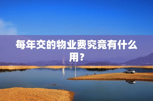 每年交的物业费究竟有什么用？