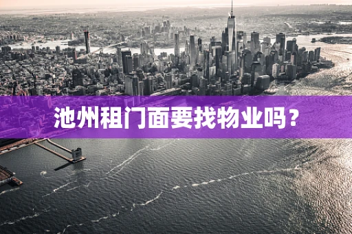池州租门面要找物业吗？