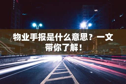 物业手报是什么意思？一文带你了解！