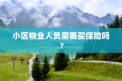 小区物业人员需要买保险吗？