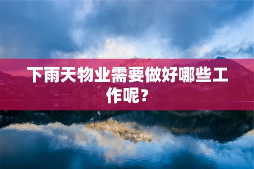下雨天物业需要做好哪些工作呢？
