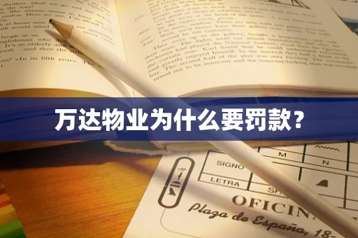 万达物业为什么要罚款？