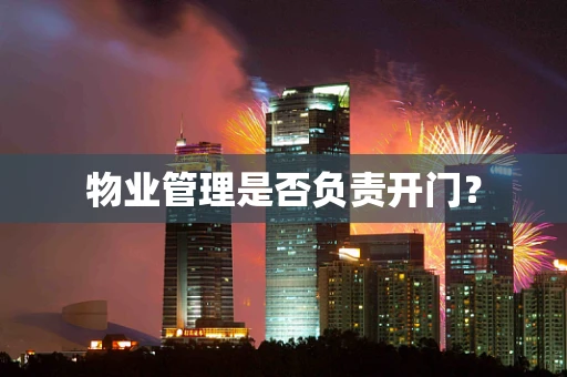 物业管理是否负责开门？