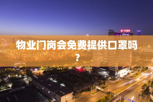 物业门岗会免费提供口罩吗？