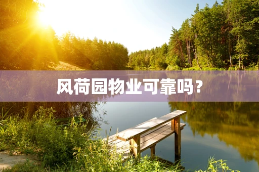 风荷园物业可靠吗？