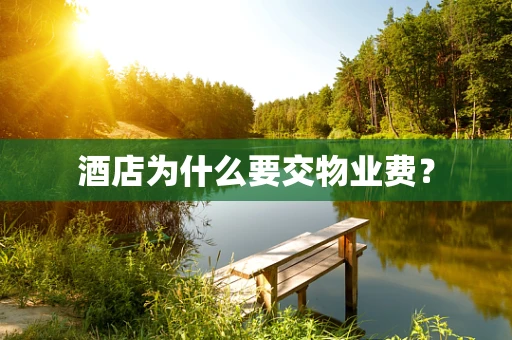 酒店为什么要交物业费？