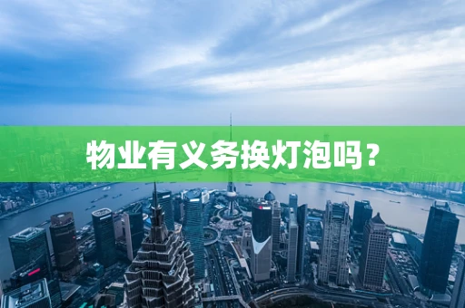物业有义务换灯泡吗？