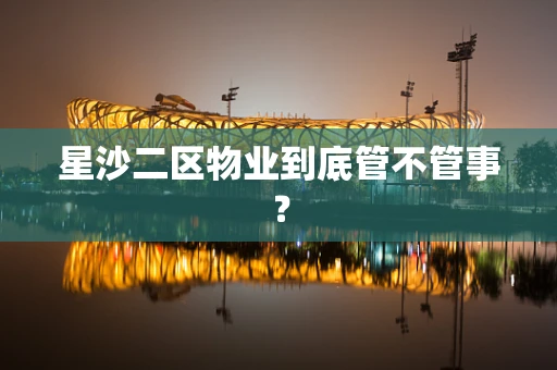 星沙二区物业到底管不管事？