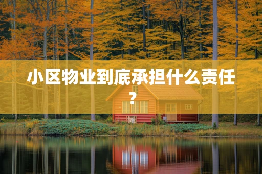 小区物业到底承担什么责任？