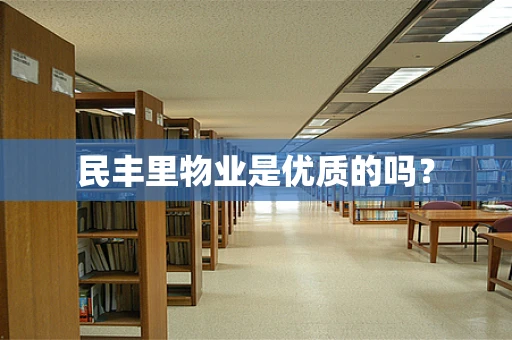 民丰里物业是优质的吗？