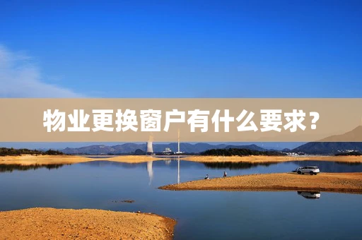 物业更换窗户有什么要求？
