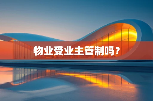 物业受业主管制吗？