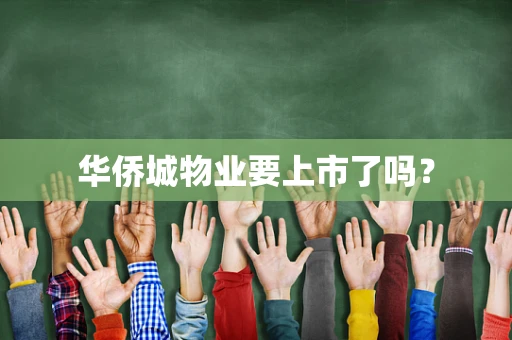 华侨城物业要上市了吗？