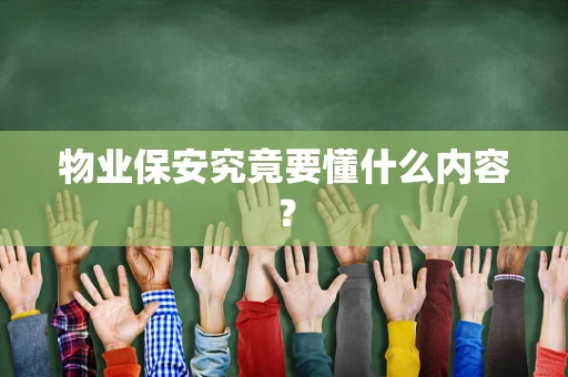 物业保安究竟要懂什么内容？