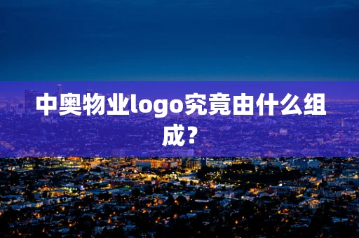 中奥物业logo究竟由什么组成？