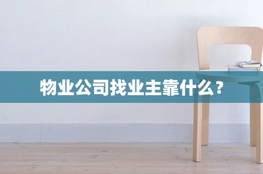 物业公司找业主靠什么？