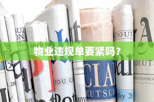 物业违规单要紧吗？