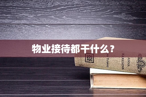 物业接待都干什么？