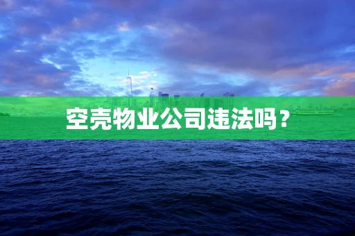 空壳物业公司违法吗？