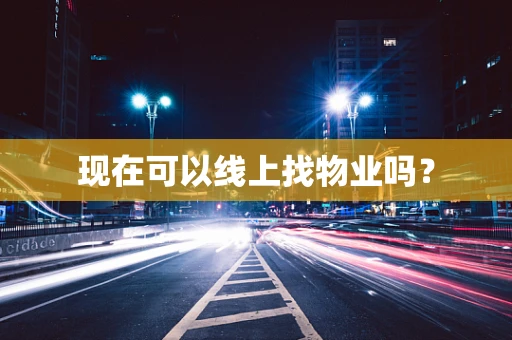 现在可以线上找物业吗？