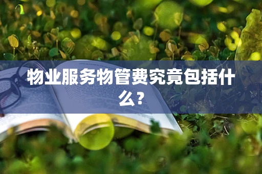 物业服务物管费究竟包括什么？