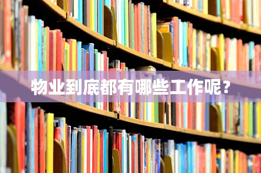 物业到底都有哪些工作呢？