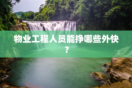 物业工程人员能挣哪些外快？