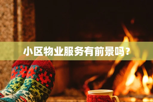 小区物业服务有前景吗？