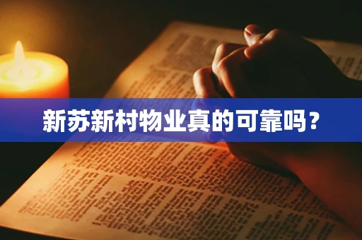 新苏新村物业真的可靠吗？