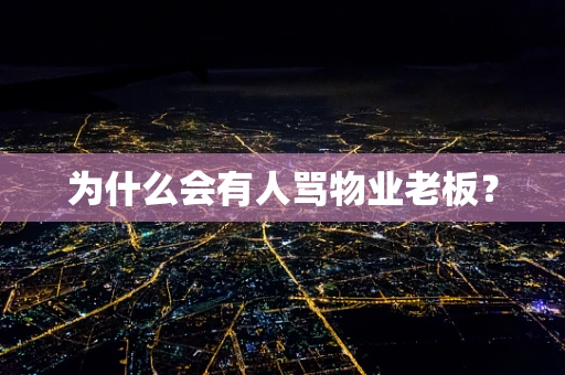 为什么会有人骂物业老板？