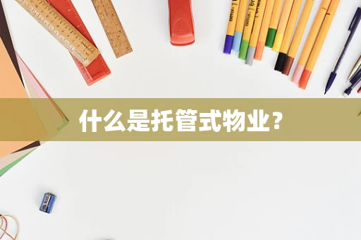 什么是托管式物业？