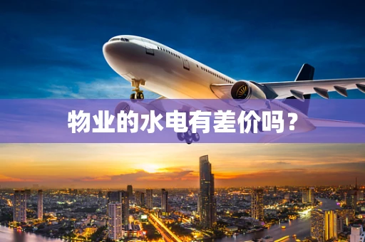 物业的水电有差价吗？