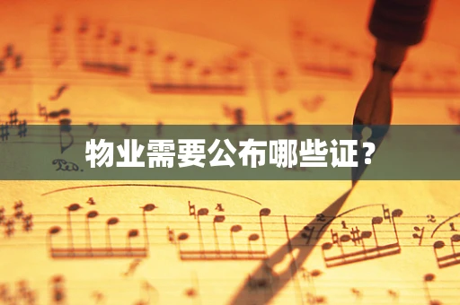 物业需要公布哪些证？
