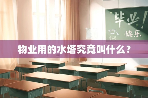 物业用的水塔究竟叫什么？