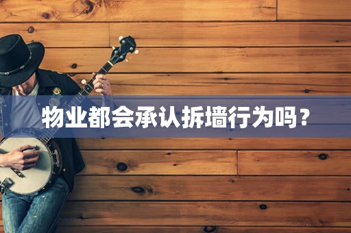 物业都会承认拆墙行为吗？