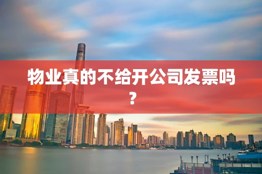 物业真的不给开公司发票吗？