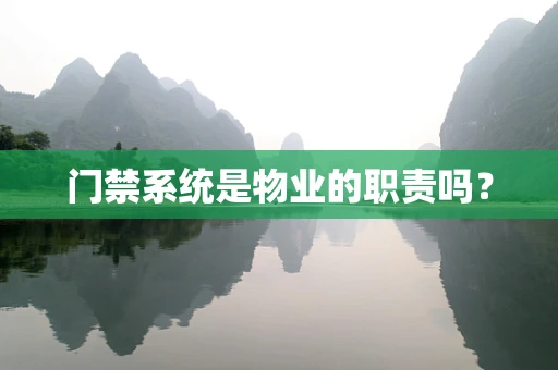 门禁系统是物业的职责吗？