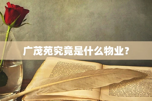 广茂苑究竟是什么物业？