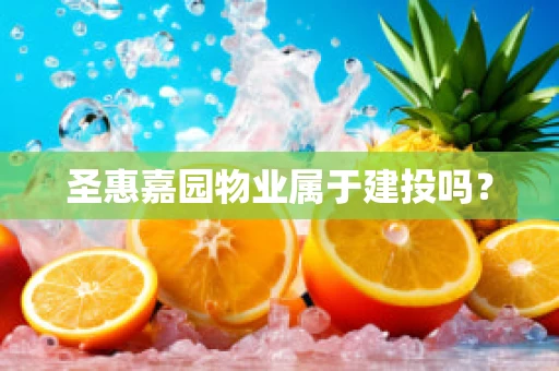 圣惠嘉园物业属于建投吗？