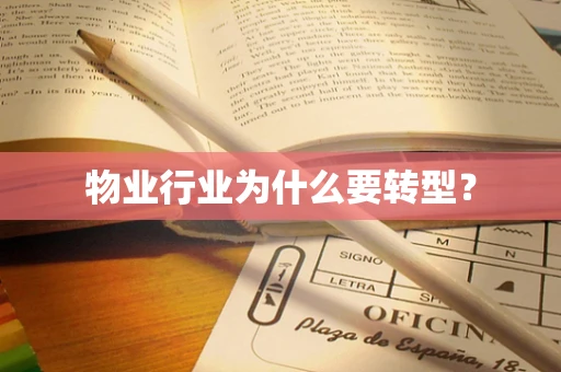 物业行业为什么要转型？