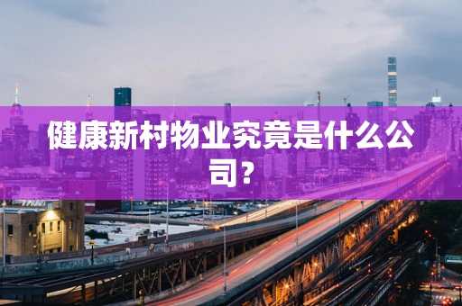 健康新村物业究竟是什么公司？