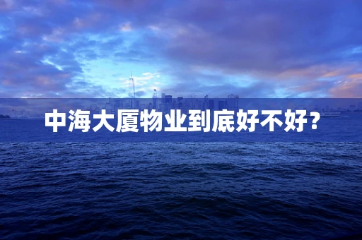 中海大厦物业到底好不好？