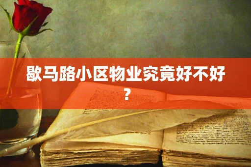 歇马路小区物业究竟好不好？