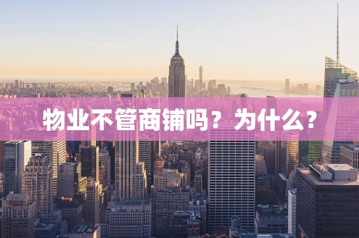 物业不管商铺吗？为什么？