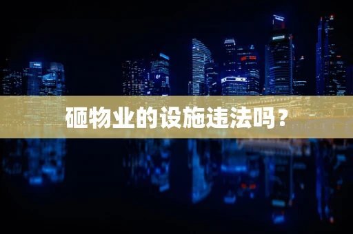 砸物业的设施违法吗？