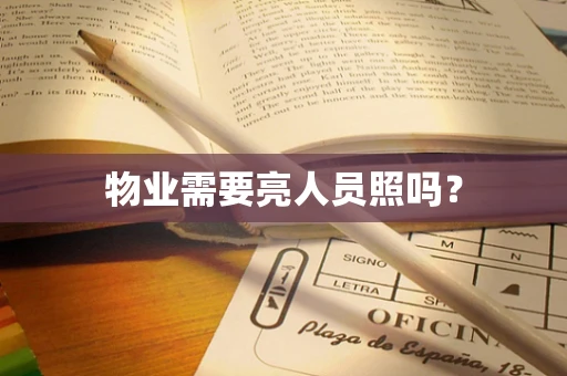 物业需要亮人员照吗？