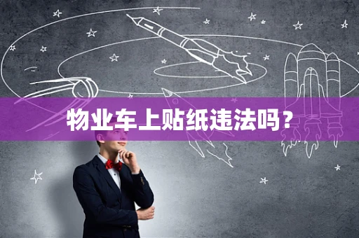 物业车上贴纸违法吗？
