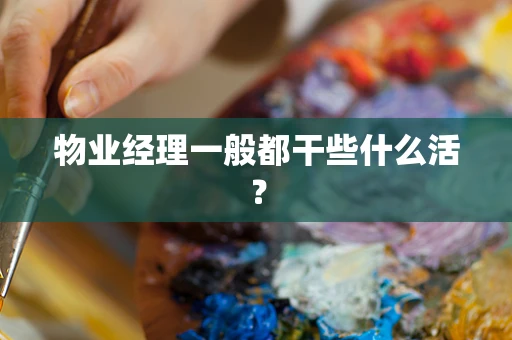 物业经理一般都干些什么活？